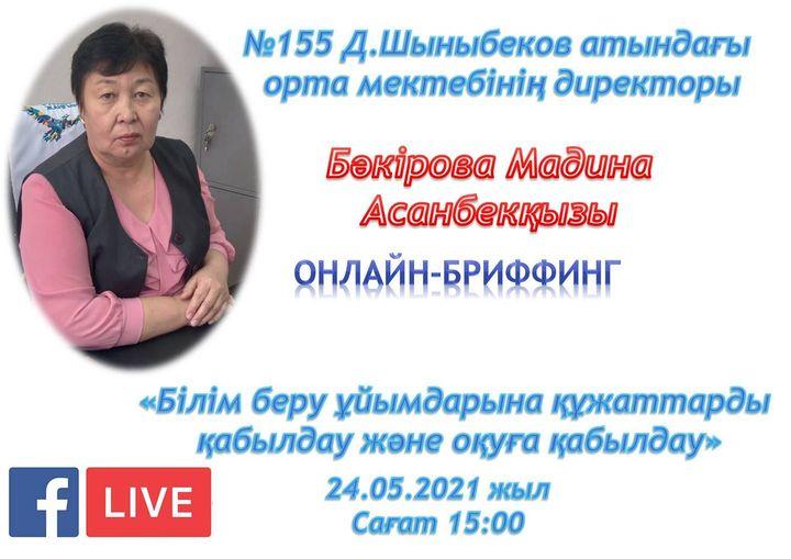 Тікелей эфирде 1-сыныпқа қабылдау және құжаттарды қабылдау жайлы түсіндірме жұмыстары